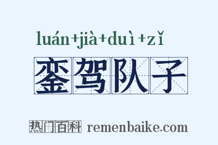 銮驾队子是什么意思的图片